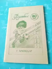 80 лет Кубани Краснодар. 1990 год - Акция