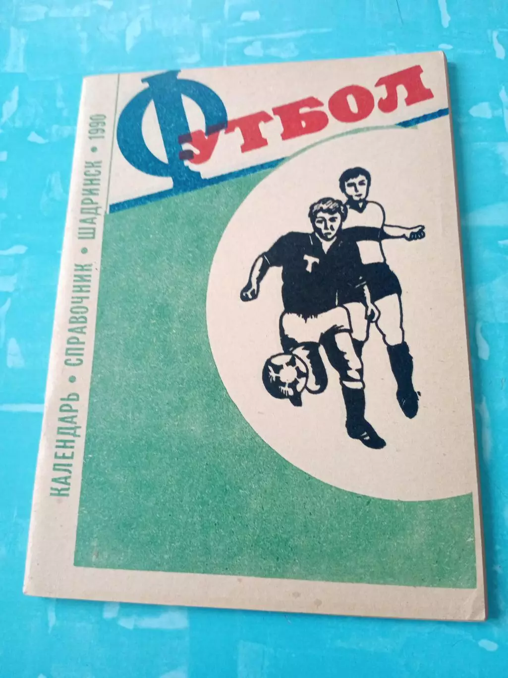 Футбол. Шадринск. 1990 год - АКЦИЯ