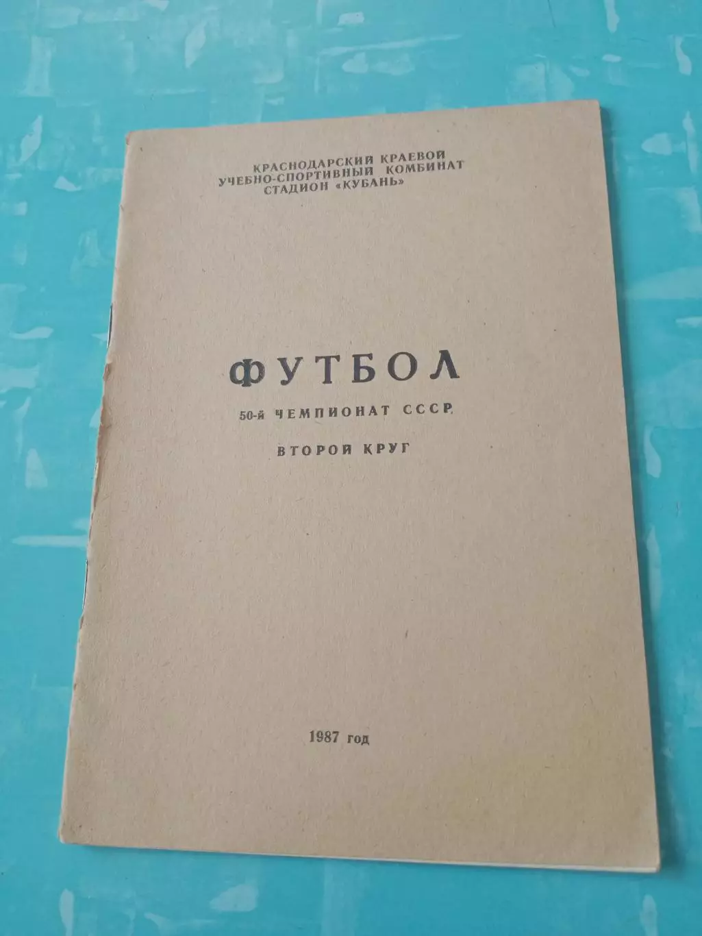 Футбол. Краснодар. 1987 год, 2 круг - АКЦИЯ