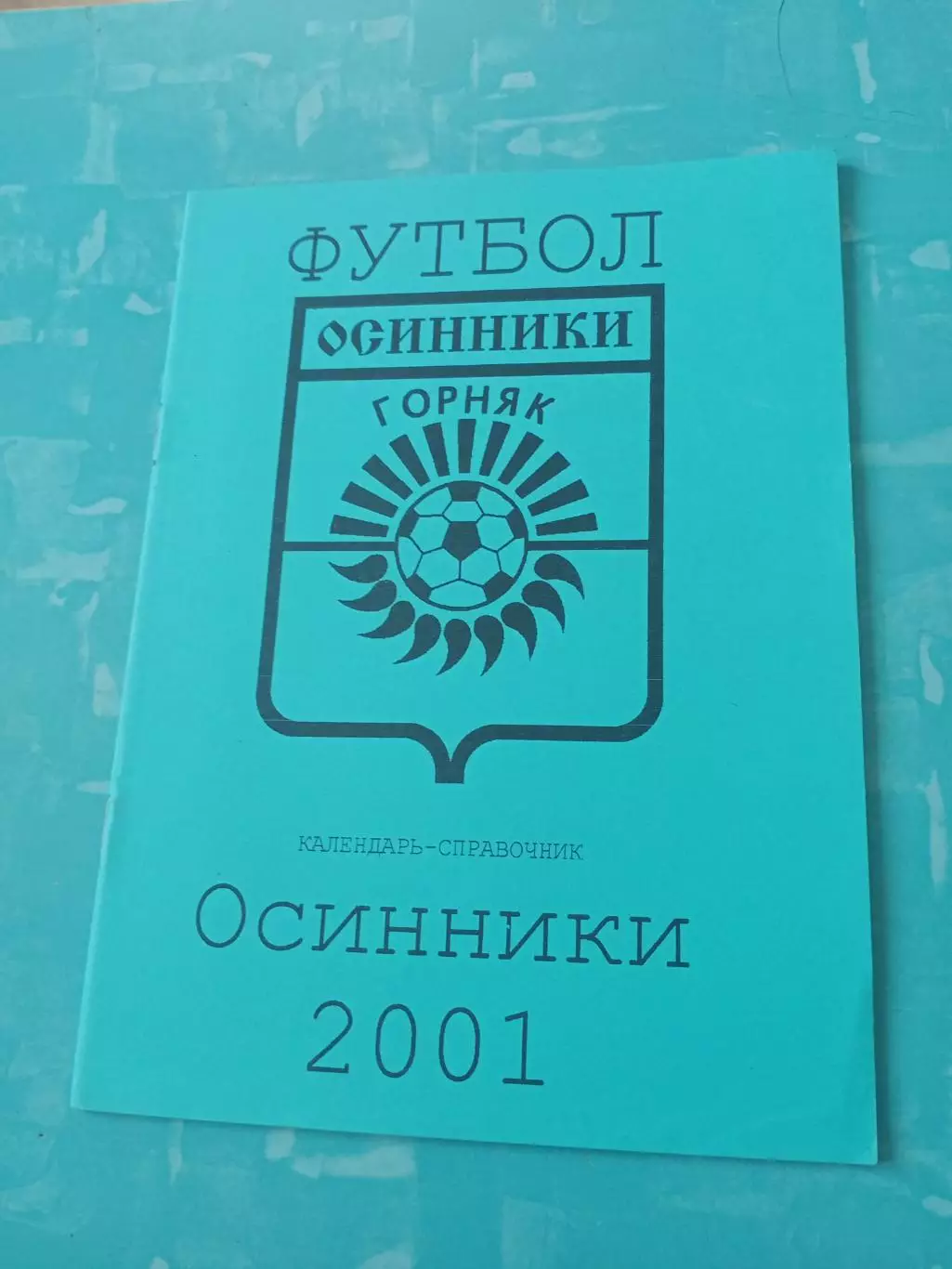 Футбол. Осинники (Кемеровская область). 2001 год - АКЦИЯ