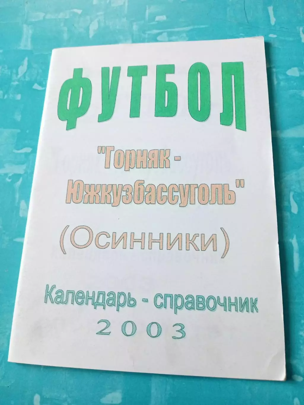 Футбол. Осинники (Кемеровская область). 2003 год - АКЦИЯ