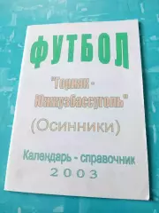 Футбол. Осинники (Кемеровская область). 2003 год - АКЦИЯ