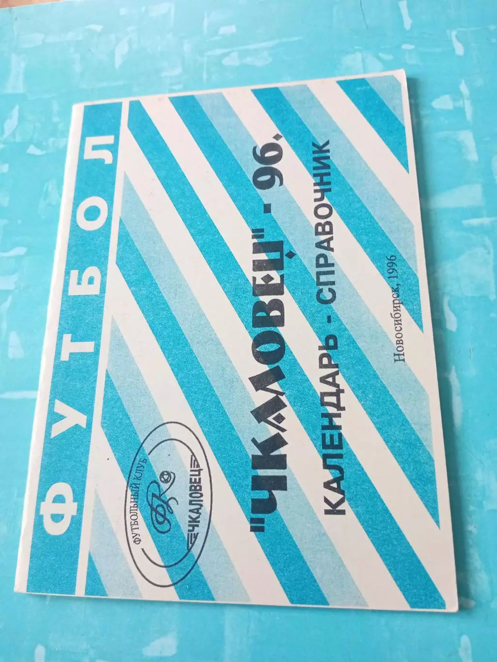 ФК Чкаловец Новосибирск. 1996 год - АКЦИЯ