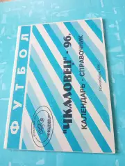 ФК Чкаловец Новосибирск. 1996 год - АКЦИЯ
