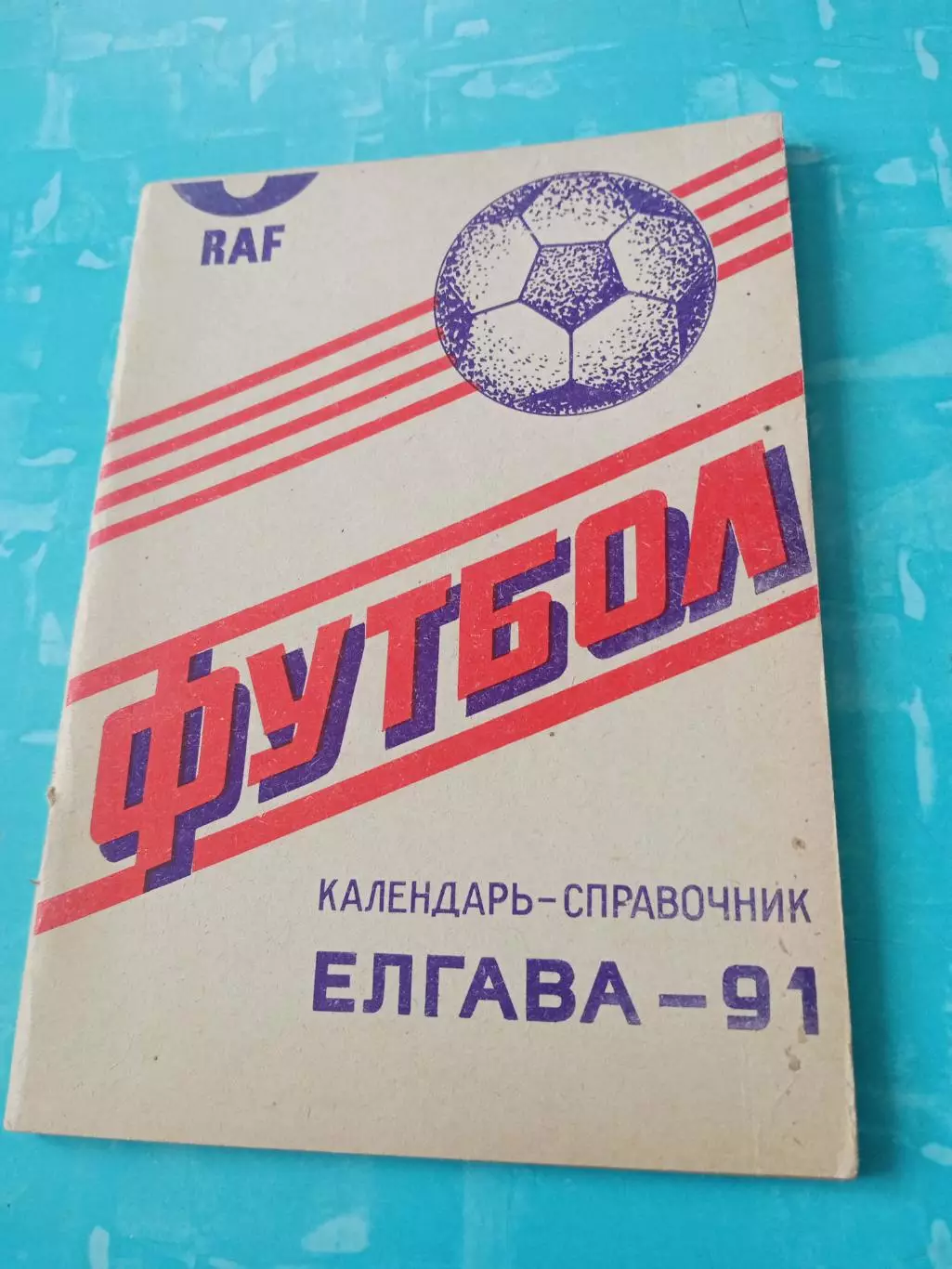 Футбол. Елгава. 1991 год - АКЦИЯ