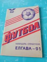 Футбол. Елгава. 1991 год - АКЦИЯ