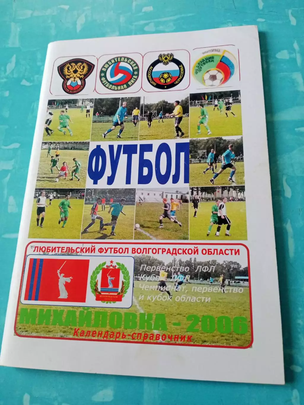 Любительский футбол Волгоградской области. 70 страниц. 2006 год - АКЦИЯ