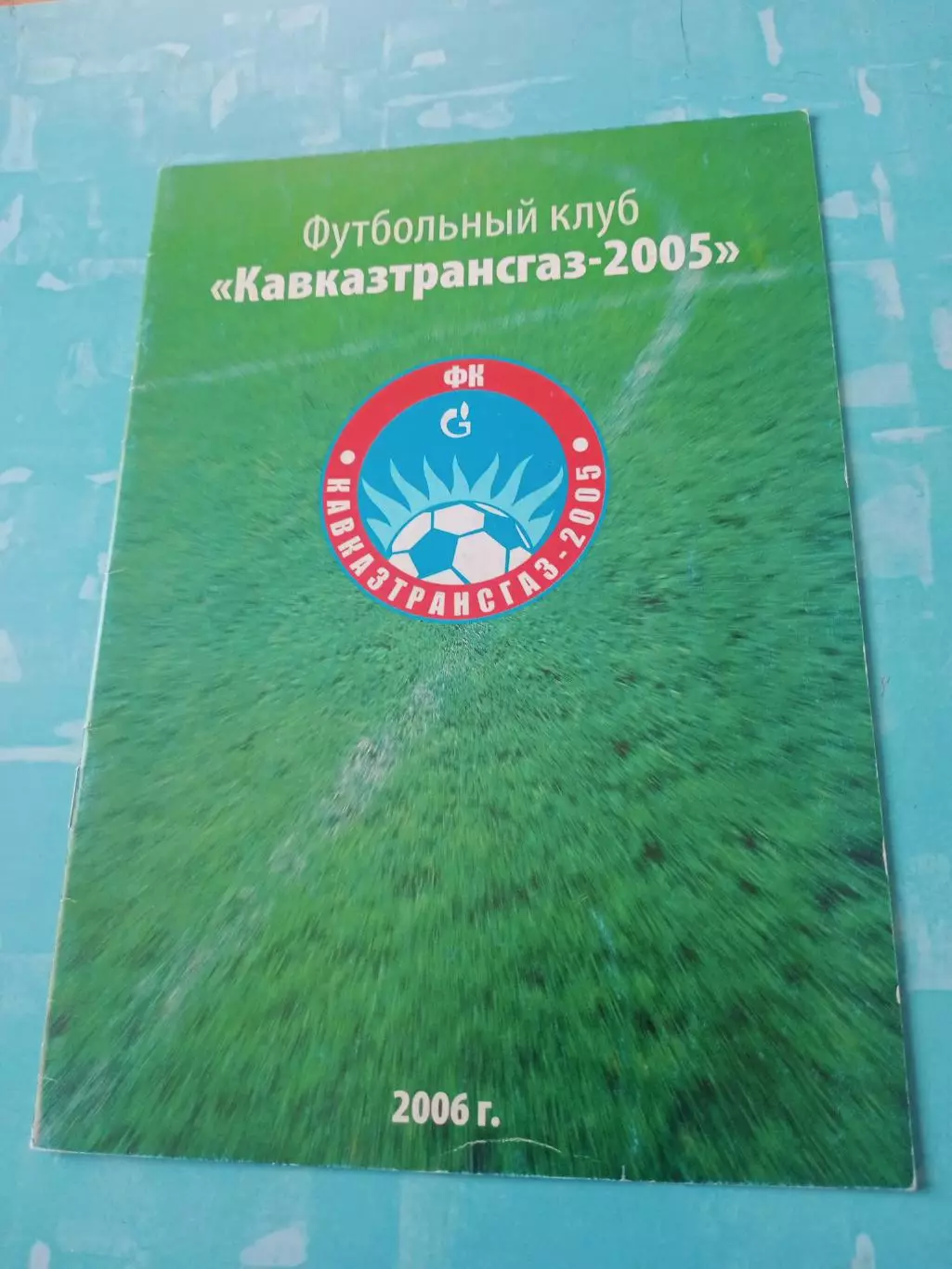 ФК Кавказтрансгаз Изобильный. 2005 год - АКЦИЯ