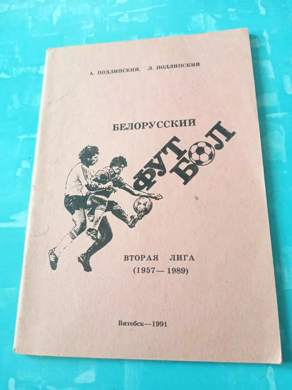 Белорусский футбол. Витебск, 1991 год - АКЦИЯ