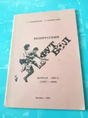 Белорусский футбол. Витебск, 1991 год - АКЦИЯ