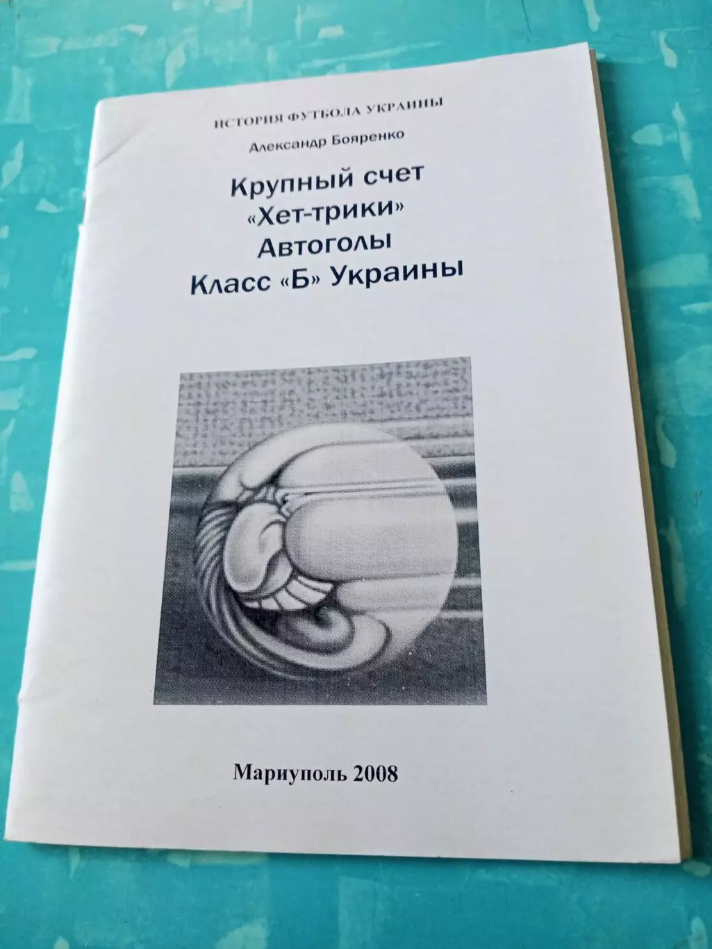 История футбола Украины. Класс Б. Автор - А.Бояренко - АКЦИЯ