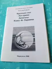 История футбола Украины. Класс Б. Автор - А.Бояренко - АКЦИЯ