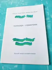 Футбол. Новокузнецк. 2002 год - АКЦИЯ