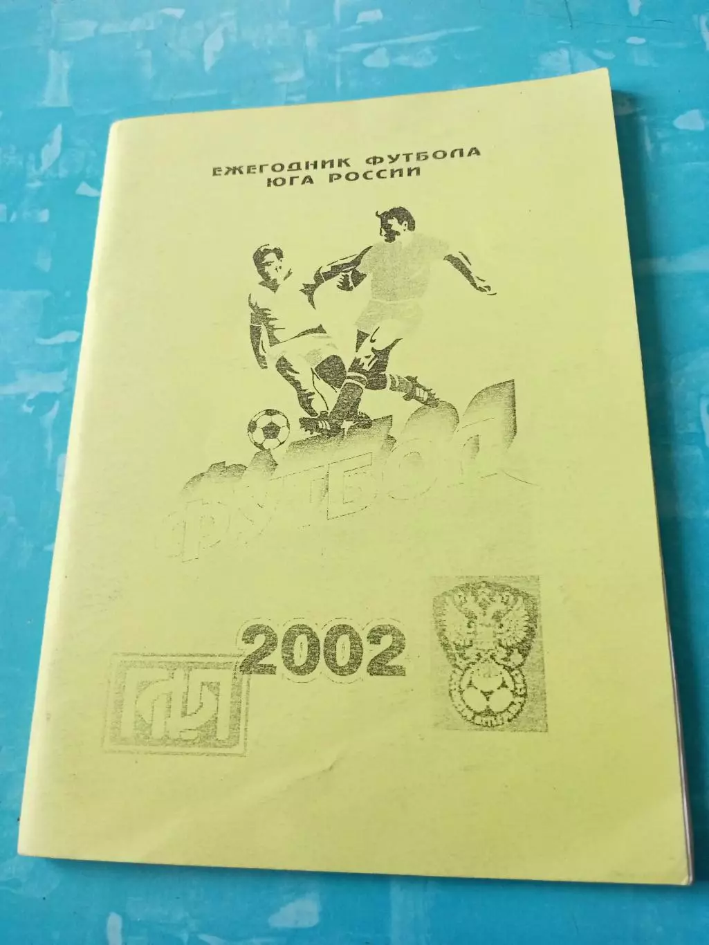 Юг России. Ежегодник футбола - 2002 год - АКЦИЯ