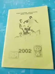 Юг России. Ежегодник футбола - 2002 год - АКЦИЯ