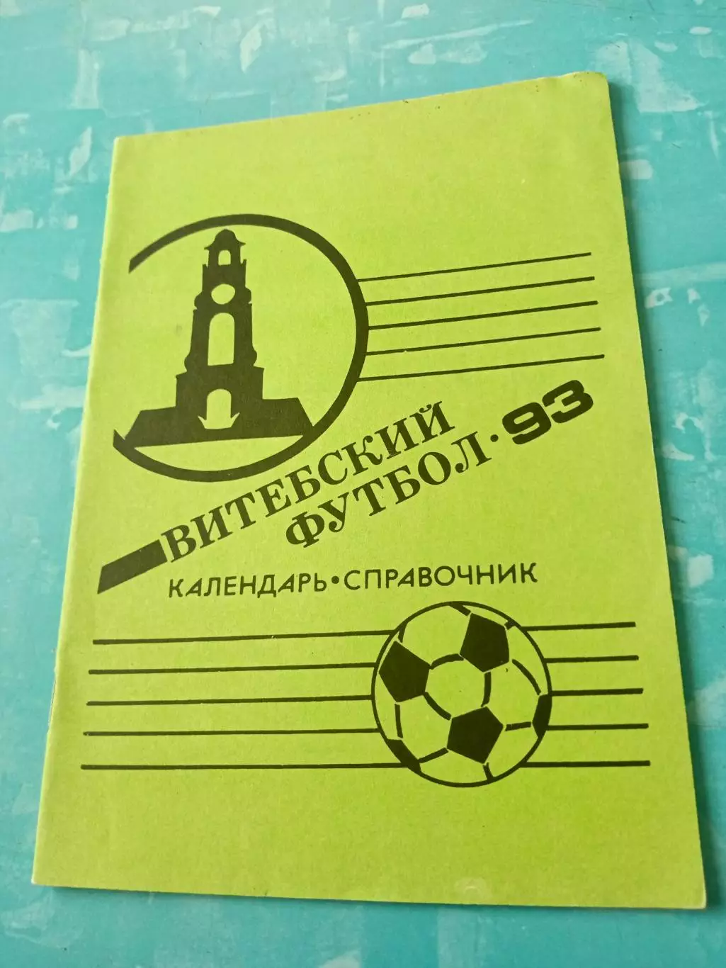 Витебский футбол. 1993 год - АКЦИЯ