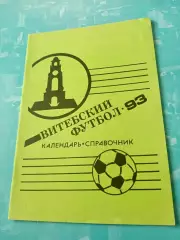 Витебский футбол. 1993 год - АКЦИЯ