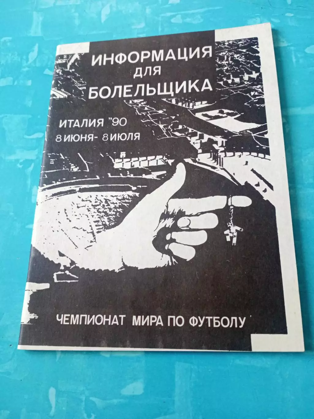 Футбол. Италия. ЧМ-90, 8 июня - 8 июля - АКЦИЯ