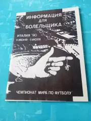 Футбол. Италия. ЧМ-90, 8 июня - 8 июля - АКЦИЯ