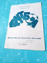 Динамо Брянск - Звезда-Русь Волгоград. 19 июня 1992 год