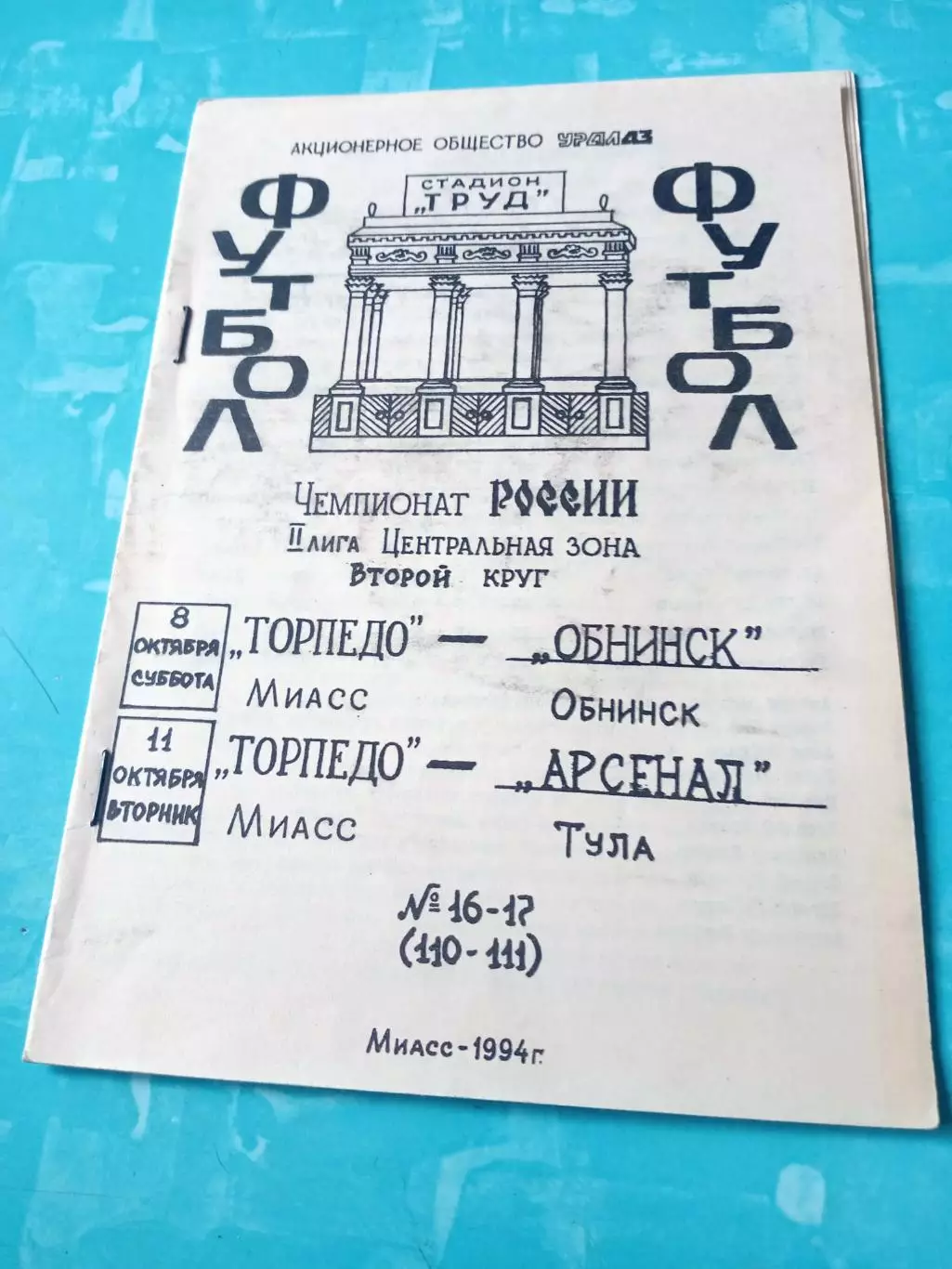 Торпедо Миасс, 1994 год - ФК Обнинск, Арсенал Тула, 8 и 11 октября