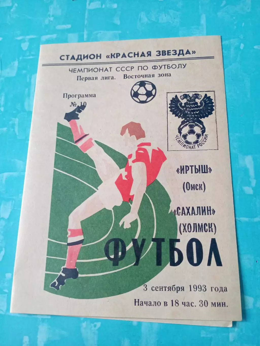Иртыш Омск - Сахалин Южно-Сахалинск. 3 сентября 1993 год