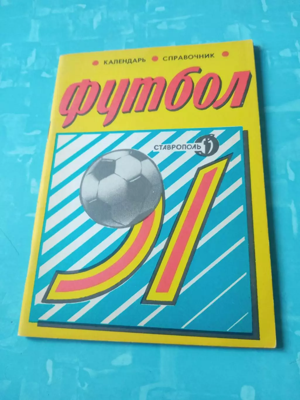 Футбол. Ставрополь. 1991 год - АКЦИЯ
