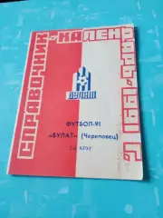 АКЦИЯ. ФК Булат Череповец. 1991 год, 2 круг
