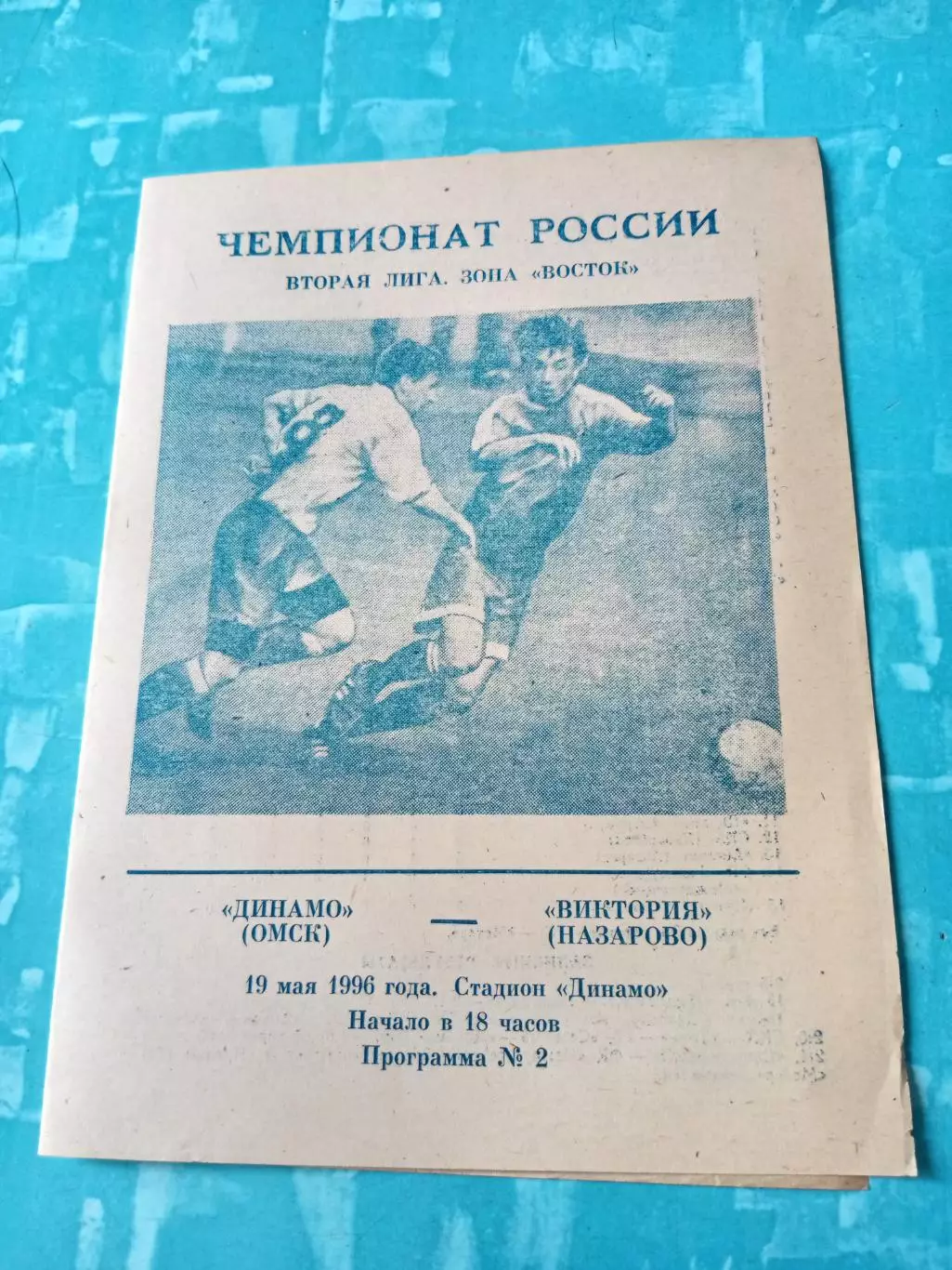 Динамо Омск - Виктория Назарово. 19 мая 1996 год