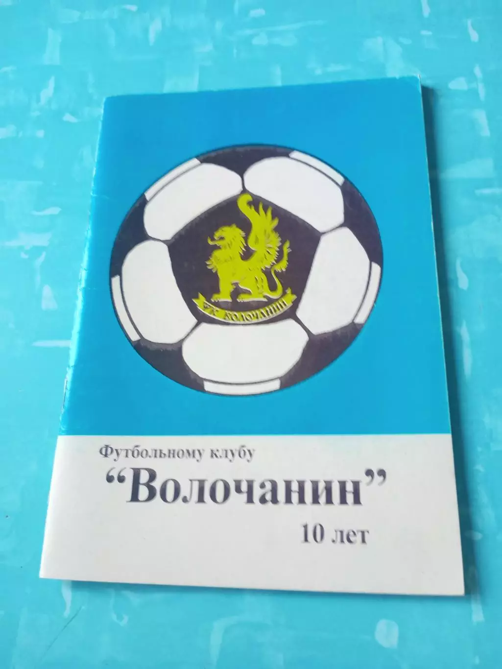 ФК Волочанин - 10 лет. 1999 год - АКЦИЯ