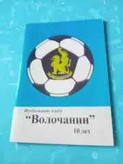 ФК Волочанин - 10 лет. 1999 год - АКЦИЯ