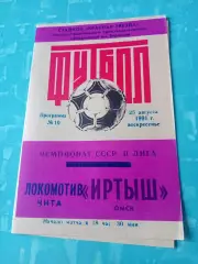Иртыш Омск - Локомотив Чита. 25 августа 1991 год