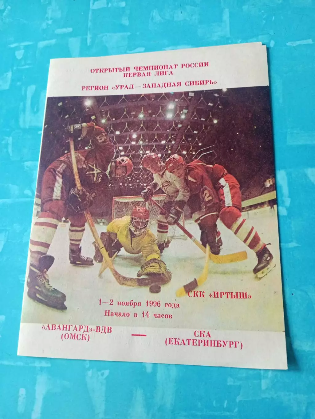 Авангард-ВДВ Омск - СКА Екатеринбург. 1 и 2 ноября 1996 год