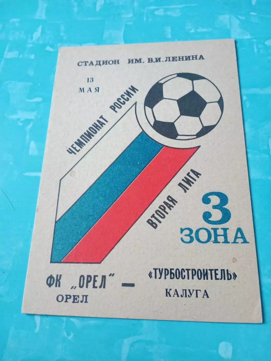ФК Орёл - Турбостроитель Калуга. 13 мая 1993 год