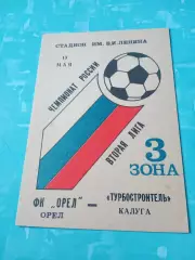 ФК Орёл - Турбостроитель Калуга. 13 мая 1993 год