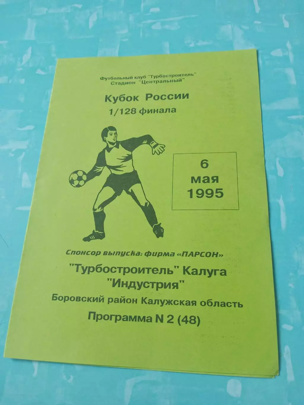 Кубок России. Турбостроитель Калуга - Индустрия Боровский р-он. 6.05.1995 год