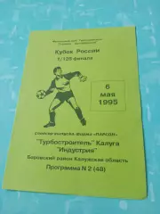Кубок России. Турбостроитель Калуга - Индустрия Боровский р-он. 6.05.1995 год