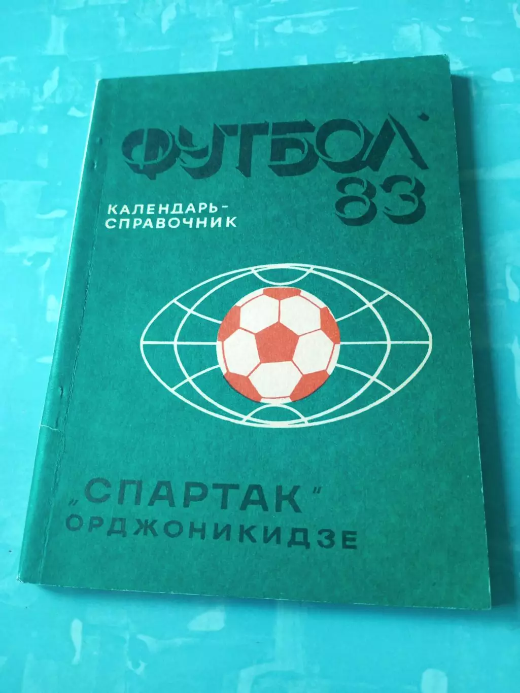 ФК Спартак Орджоникидзе. 1983 год - АКЦИЯ