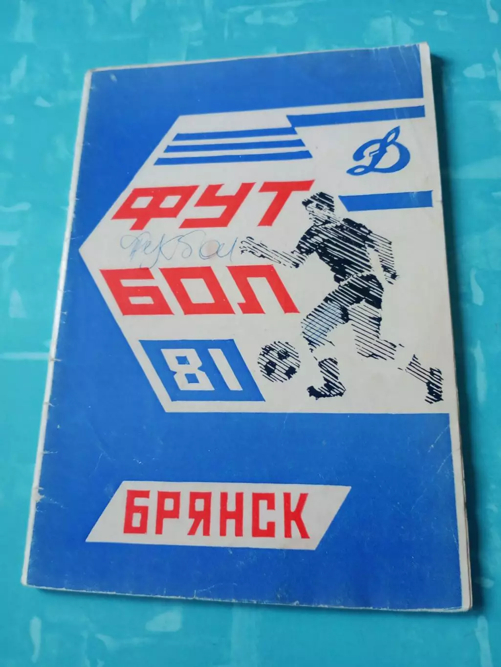 Футбол. Брянск.1981 год