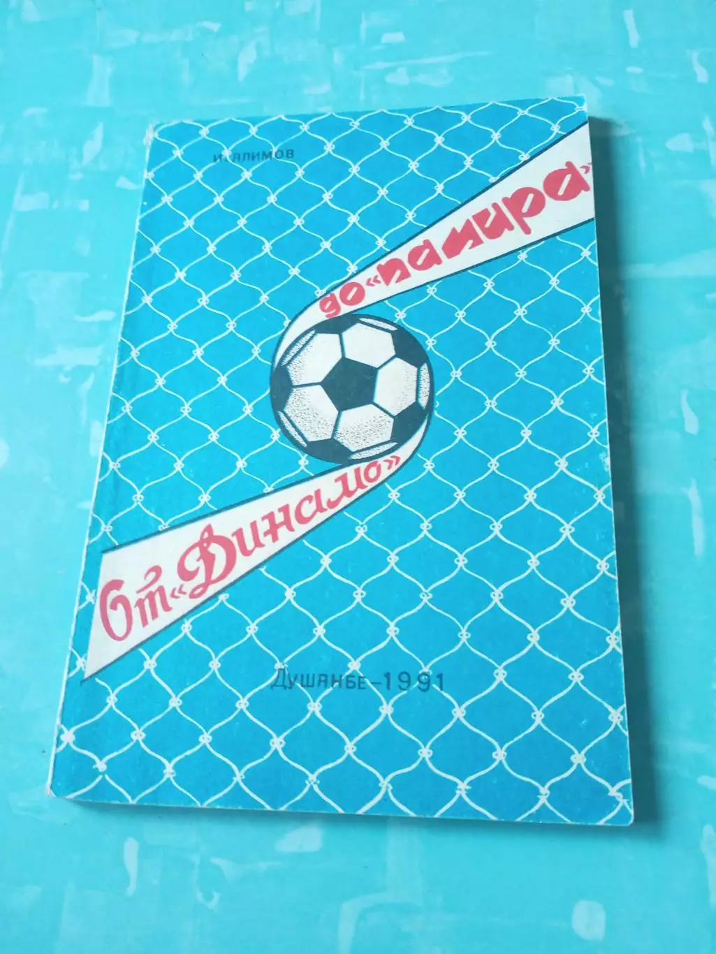 АКЦИЯ. От Динамо до Памира (1930 - 1990). Душанбе