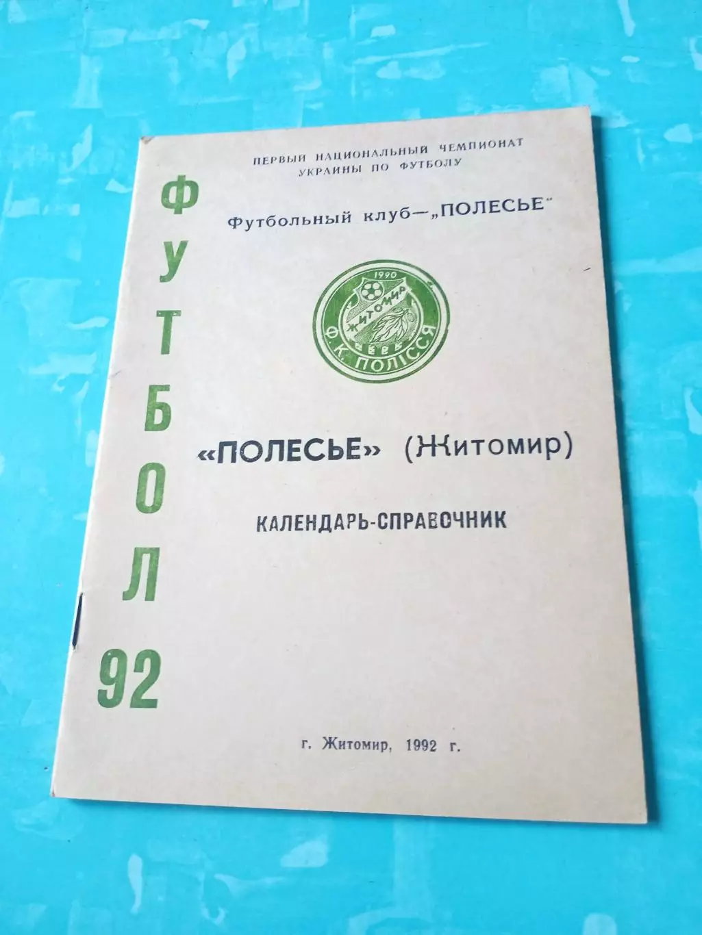 ФК Полесье Житомир. 1992 год - АКЦИЯ