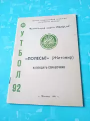 ФК Полесье Житомир. 1992 год - АКЦИЯ