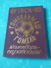 АКЦИЯ. Футбол. Гомсельмаш Гомель. 1990 год - 200 страниц