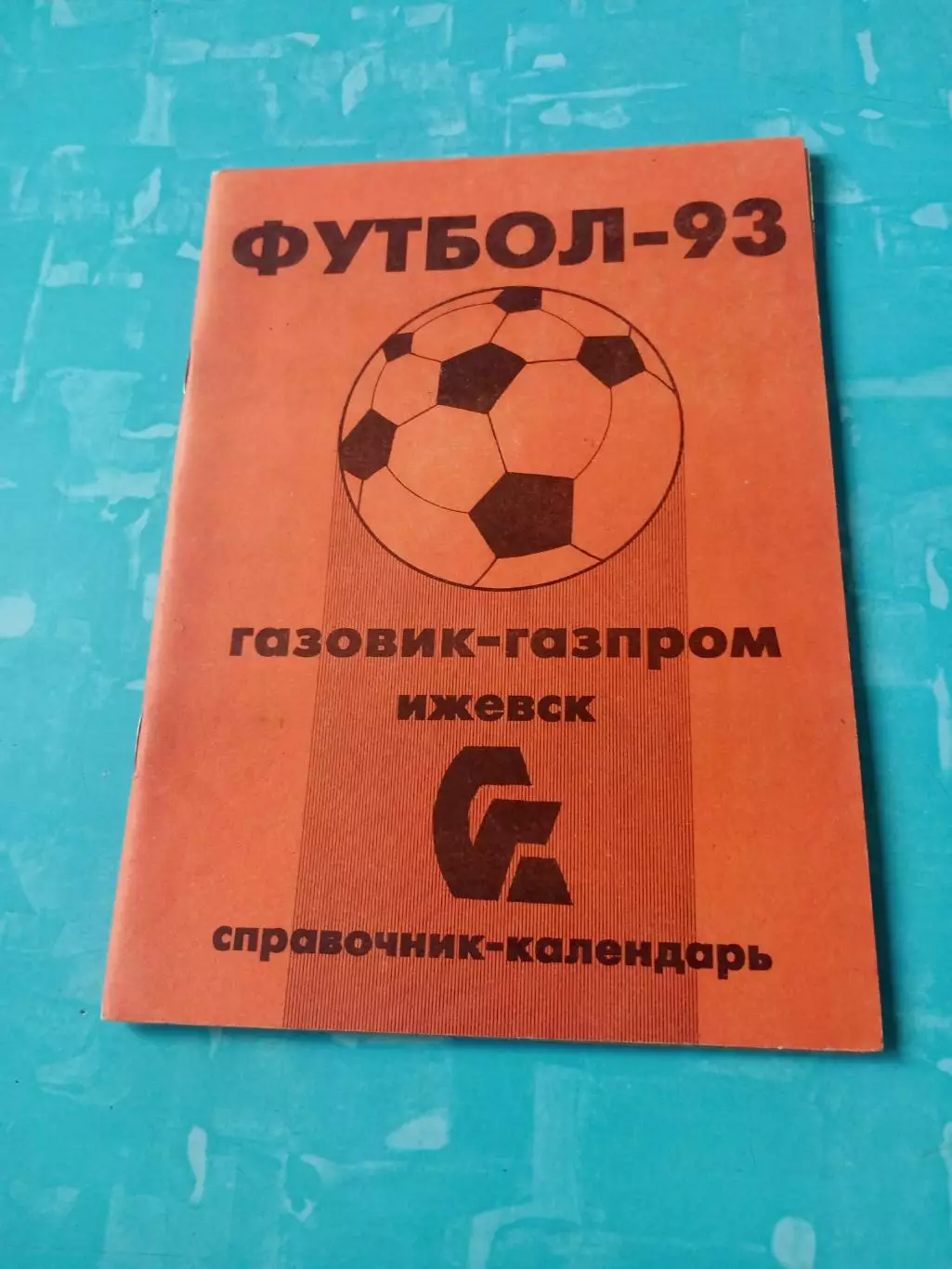 АКЦИЯ. ФК Газовик-Газпром Ижевск. 1993 год
