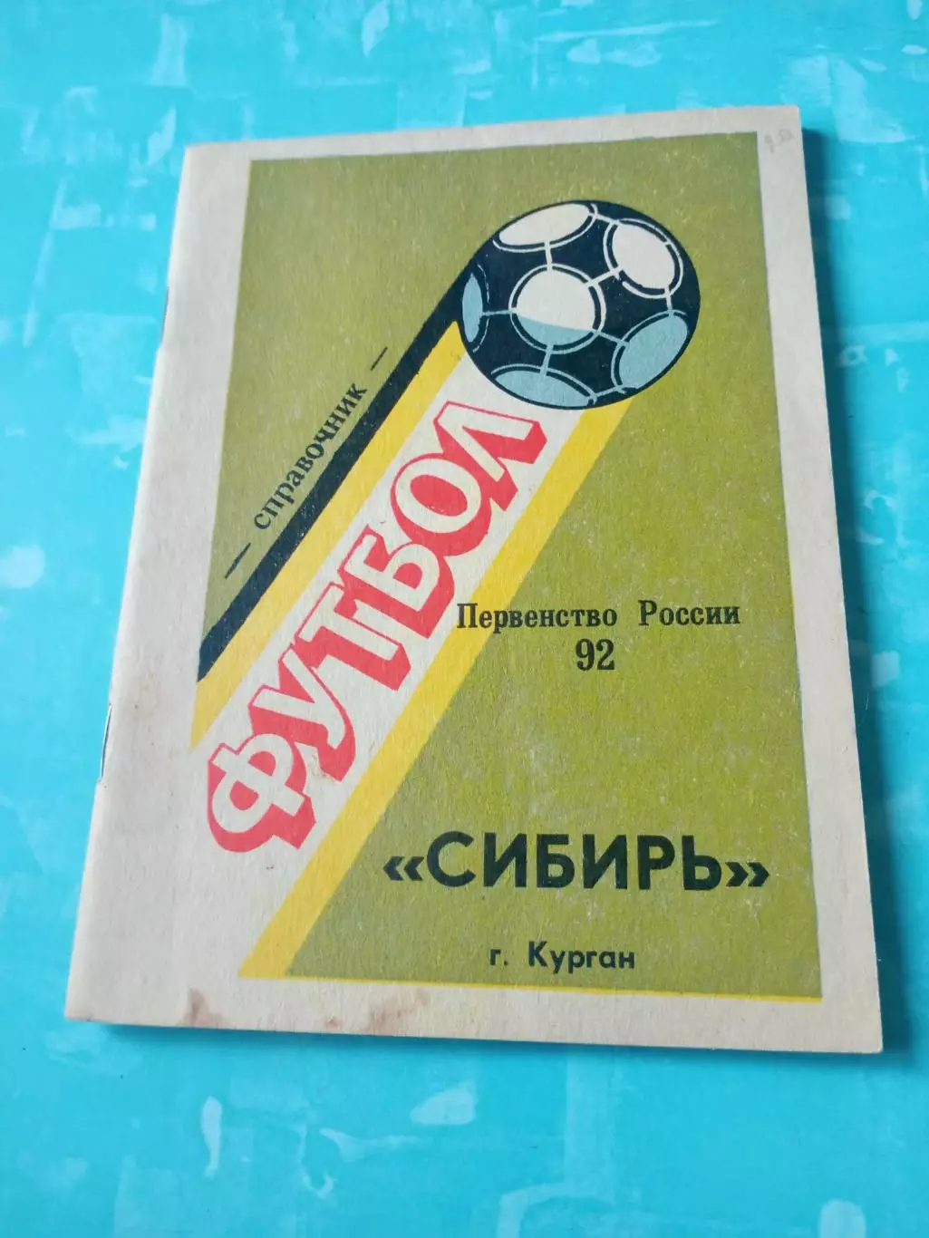 АКЦИЯ. ФК Сибирь Курган. 1992 год