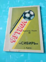 АКЦИЯ. ФК Сибирь Курган. 1992 год