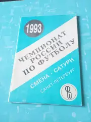 ФК Смена-Сатурн Санкт-Петербург. 1993 год