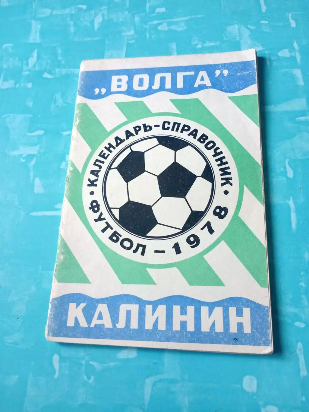 АКЦИЯ. ФК Волга Калинин. 1978 год