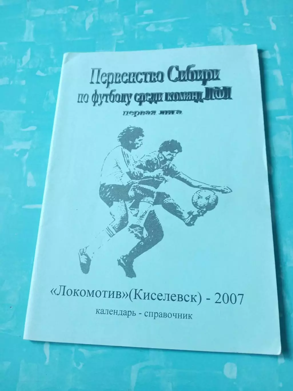 АКЦИЯ. ФК Локомотив Киселевск. 2007 год
