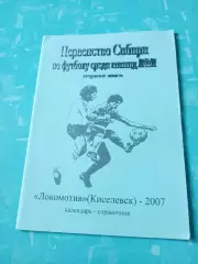 АКЦИЯ. ФК Локомотив Киселевск. 2007 год